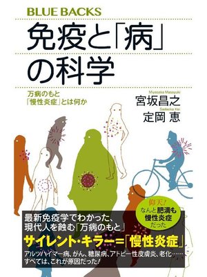 cover image of 免疫と｢病｣の科学 万病のもと｢慢性炎症｣とは何か: 本編